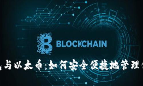 imToken钱包与以太币：如何安全便捷地管理你的数字资产