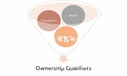   数字货币小白入门：适合新手的数字钱包推荐 / 

 guanjianci 数字货币钱包,新手钱包推荐,比特币钱包,以太坊钱包,安全性 /guanjianci 

数字货币在近年来迅速发展，越来越多的人开始关注这一领域。如果你是数字货币的小白，选择一款适合的数字钱包至关重要。钱包可以帮助你安全地存储、接收和发送数字货币。而市场上钱包种类繁多，初学者常常面临选择困惑。本文将为你推荐几款适合新手的数字钱包，帮助你安全地进入数字货币的世界，同时还会针对相关问题进行深入探讨，让你更好地理解数字钱包的使用。

### 一、数字钱包的类型

数字钱包可以大致分为三种类型：热钱包、冷钱包和硬件钱包。

#### 热钱包

热钱包是指连接到互联网的钱包，通常提供更为便利的操作体验。很多交易所都提供热钱包服务，因为用户能够快速进行买卖交易。对于小白用户来说，热钱包的易用性是一个重要因素。常见的热钱包有在线钱包、移动钱包和桌面钱包等。

#### 冷钱包

冷钱包是离线状态下存储数字货币的钱包，这种方式更加安全，因为它无法被黑客攻击。对于一些长期投资者来说，冷钱包是一个更理想的选择。冷钱包的常见形式包括纸钱包和硬件钱包。

#### 硬件钱包

硬件钱包是一种物理设备，可以安全地保存私钥。虽然初期费用相对较高，但它们提供了极高的安全性，是保护数字资产的重要工具。对于刚刚踏入数字货币领域的新手来说，投资硬件钱包可能依然是一个值得考虑的选择。

### 二、推荐数字钱包

以下是几款适合数字货币小白的推荐钱包：

#### 1. Coinbase

Coinbase是一个广受欢迎的热钱包，尤其适合新手使用。它不仅支持多种数字货币，还提供简洁友好的用户界面。在安全性方面，Coinbase提供了2FA（双因素认证）等功能，能够有效保护用户的账户。此外，Coinbase用户可以轻松地通过银行转账或信用卡购买数字货币，极大地方便了新手用户。

#### 2. Binance

Binance同样是一个知名的交易所，提供全面的热钱包服务。Binance的用户数量庞大，流动性强，新手用户可以通过这个平台快速了解市场行情和交易规则。该平台同样提供2FA等安全措施，确保用户的资金安全。

#### 3. Trust Wallet

Trust Wallet是一个多链的移动钱包，支持多种类型的代币，包括ERC20、BEP2等等。它是一款去中心化的钱包，用户完全控制自己的私钥。Trust Wallet的用户界面友好，非常适合刚接触数字货币的新手用户使用。

#### 4. Ledger Nano S/X

在冷钱包方面，Ledger Nano S和X是非常有声望的硬件钱包。这些硬件钱包支持多种加密货币，并且提供高度的安全性，能够有效防止黑客攻击。虽然初期投资较高，但如果你的数字资产规模较大，Ledger硬件钱包无疑是一个更安全的选择。

#### 5. Trezor

Trezor是另一种流行的硬件钱包，同样提供高安全性和多种货币支持。它有用户友好的界面，以及强大的安全功能，适合那些希望长期保留数字资产的新手用户。

### 三、选择数字钱包的注意事项

选择数字钱包时需要注意几个方面：

#### 1. 安全性

安全性是选择数字钱包的首要考虑因素。无论是热钱包还是冷钱包，确保其具备防黑客攻击的能力以及私钥的安全管理很重要。选择具有良好口碑和可靠安全措施的钱包，可以有效降低数字资产被盗的风险。

#### 2. 易用性

对于数字货币小白来说，易用性是非常关键的。钱包的用户界面是否友好、操作是否简单直接都会影响使用体验。尽量选择那些提供直观操作流程的钱包，以免在交易时出现不必要的困扰。

#### 3. 支持的币种

选择钱包时，需要关注其支持的数字货币种类。如果你打算购买多种数字货币，选择一个支持多种币种的钱包将极大方便管理。此外，确保钱包支持你想要交易的平台和代币。

#### 4. 费用

在使用某些钱包时可能会产生手续费，比如提现或者交易费用。了解相关费用后，可以帮助你进行更合理的资产管理。

#### 5. 社区和客户支持

选择一个拥有强大用户社区和良好客户支持的钱包，有助于新手在遇到问题时能够及时获得帮助。

### 四、相关问题解答

#### 问题一：数字货币钱包安全吗？

安全性分析

在数字货币领域，安全性无疑是用户最为关心的话题之一。数字钱包本身并不直接存储数字货币，而是保留对区块链中资产的访问方式，这主要通过私钥进行。在这方面，热钱包和冷钱包的安全性有显著差异。

热钱包由于始终连接到互联网，因此更容易受到黑客攻击。尽管大多数热钱包平台提供双重认证、加密服务等安全措施，但仍然存在一定的风险。因此，为了更好地保护资产，建议将大部分数字资产存储在冷钱包。冷钱包是离线的，不易受到网络攻击，提供更高的安全性。

此外，用户也需做到安全管理自己的私钥和密码，保持这些信息的私密性并定期更新。同时，使用硬件钱包或纸钱包保存重要的数字资产也是一种有效的保障措施。

#### 问题二：如何选择适合我的数字货币钱包？

选择指南

选择数字货币钱包时，用户需根据自己的需求进行合理的选择。对于刚刚入门的新手用户，可以考虑如下几点：

ul
listrong安全性/strong：著名和声誉良好的数字钱包通常提供较高的安全性，用户可以查阅相关评测和用户反馈。/li
listrong易用性/strong：钱包的界面是否友好、操作是否方便都是新手需要考虑的因素。确保自己能快速上手并顺利进行基本操作。/li
listrong支持的币种/strong：如果你计划购买多种数字货币，需确认钱包是否支持你所交易的币种。/li
listrong费用/strong：注意钱包是否在提现或转账中收取额外费用，避免未来产生不必要的开支。/li
/ul

综合考量这些因素，可以帮助新手选择到功能完备且安全性高的钱包。

#### 问题三：存储在热钱包和冷钱包的资产有什么不同？

热钱包与冷钱包的区别

热钱包和冷钱包的主要区别在于它们的连网状态和安全性。热钱包是在线的，允许用户随时随地进行交易，适合频繁交易的用户。然而，它的安全性不如冷钱包，因为时刻暴露在网络中，面临黑客攻击的风险。

而冷钱包是一种离线存储的方式，通常未连接网络，极大程度降低了黑客攻击的风险，适合长期储存大量数字资产。尽管冷钱包的使用不如热钱包方便，但其具备更高的安全性，是保护用户资产的理想选择。热钱包适合日常小额交易，冷钱包适合长期投资者。

#### 问题四：如何安全地备份我的钱包？

备份方法

为了防止钱包丢失或损坏，备份数字钱包是至关重要的。无论你使用热钱包还是冷钱包，确保定期备份私钥和助记词是理想的做法。以下为几个备份建议：

ul
listrong保存助记词/strong：绝大多数钱包在创建时会提供一组助记词，这组词可以用于恢复钱包。务必将其安全保存，最好是记录下来并放在安全的地方，避免电子记录被黑客获取。/li
listrong定期更新备份/strong:每次进行大额交易或更改钱包时，记得更新备份，以防信息过时。/li
listrong离线保存/strong：最好将备份文件存储在离线设备上，或采用纸质方式保存，避免泄露风险。/li
/ul

定期检查备份是否可用以及是否有更新，是确保数字资产安全的重要步骤。在发生意外的情况下，备份能够帮你迅速恢复钱包的使用。

#### 问题五：如果我忘记了钱包密码该怎么办？

密码恢复方法

如果用户忘记了数字钱包的密码，恢复方法通常取决于使用的钱包类型。大多数热钱包都会提供密码重置的选项，用户可以通过邮箱或手机号码验证身份并进行密码重置。

对于冷钱包，例如硬件钱包，不同厂商的恢复策略各不相同。用户需要使用助记词来恢复钱包。无论是热钱包或冷钱包，确保助记词的安全存储是非常重要的，切勿分享这些信息。而数字货币钱包的安全性也好比堡垒，进出通道都需谨慎把控，确保没有人能够在此基础上进行攻击或盗窃。

### 结论

数字货币日趋普及，选择一款合适的钱包对于每一位投身数字货币的用户来说都十分关键。通过对钱包类型、安全性、可用性等方面的了解与考虑，新手们可以制作出适合自己的投资计划。如果你还在犹豫，不妨尝试使用上文推荐的钱包，通过不断学习与实践，为自己的数字资产保驾护航。最重要的是，不论选择了哪种钱包，安全和备份始终是使用数字货币的重要命题。