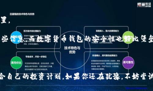   数字货币小白入门：适合新手的数字钱包推荐 / 

 guanjianci 数字货币钱包,新手钱包推荐,比特币钱包,以太坊钱包,安全性 /guanjianci 

数字货币在近年来迅速发展，越来越多的人开始关注这一领域。如果你是数字货币的小白，选择一款适合的数字钱包至关重要。钱包可以帮助你安全地存储、接收和发送数字货币。而市场上钱包种类繁多，初学者常常面临选择困惑。本文将为你推荐几款适合新手的数字钱包，帮助你安全地进入数字货币的世界，同时还会针对相关问题进行深入探讨，让你更好地理解数字钱包的使用。

### 一、数字钱包的类型

数字钱包可以大致分为三种类型：热钱包、冷钱包和硬件钱包。

#### 热钱包

热钱包是指连接到互联网的钱包，通常提供更为便利的操作体验。很多交易所都提供热钱包服务，因为用户能够快速进行买卖交易。对于小白用户来说，热钱包的易用性是一个重要因素。常见的热钱包有在线钱包、移动钱包和桌面钱包等。

#### 冷钱包

冷钱包是离线状态下存储数字货币的钱包，这种方式更加安全，因为它无法被黑客攻击。对于一些长期投资者来说，冷钱包是一个更理想的选择。冷钱包的常见形式包括纸钱包和硬件钱包。

#### 硬件钱包

硬件钱包是一种物理设备，可以安全地保存私钥。虽然初期费用相对较高，但它们提供了极高的安全性，是保护数字资产的重要工具。对于刚刚踏入数字货币领域的新手来说，投资硬件钱包可能依然是一个值得考虑的选择。

### 二、推荐数字钱包

以下是几款适合数字货币小白的推荐钱包：

#### 1. Coinbase

Coinbase是一个广受欢迎的热钱包，尤其适合新手使用。它不仅支持多种数字货币，还提供简洁友好的用户界面。在安全性方面，Coinbase提供了2FA（双因素认证）等功能，能够有效保护用户的账户。此外，Coinbase用户可以轻松地通过银行转账或信用卡购买数字货币，极大地方便了新手用户。

#### 2. Binance

Binance同样是一个知名的交易所，提供全面的热钱包服务。Binance的用户数量庞大，流动性强，新手用户可以通过这个平台快速了解市场行情和交易规则。该平台同样提供2FA等安全措施，确保用户的资金安全。

#### 3. Trust Wallet

Trust Wallet是一个多链的移动钱包，支持多种类型的代币，包括ERC20、BEP2等等。它是一款去中心化的钱包，用户完全控制自己的私钥。Trust Wallet的用户界面友好，非常适合刚接触数字货币的新手用户使用。

#### 4. Ledger Nano S/X

在冷钱包方面，Ledger Nano S和X是非常有声望的硬件钱包。这些硬件钱包支持多种加密货币，并且提供高度的安全性，能够有效防止黑客攻击。虽然初期投资较高，但如果你的数字资产规模较大，Ledger硬件钱包无疑是一个更安全的选择。

#### 5. Trezor

Trezor是另一种流行的硬件钱包，同样提供高安全性和多种货币支持。它有用户友好的界面，以及强大的安全功能，适合那些希望长期保留数字资产的新手用户。

### 三、选择数字钱包的注意事项

选择数字钱包时需要注意几个方面：

#### 1. 安全性

安全性是选择数字钱包的首要考虑因素。无论是热钱包还是冷钱包，确保其具备防黑客攻击的能力以及私钥的安全管理很重要。选择具有良好口碑和可靠安全措施的钱包，可以有效降低数字资产被盗的风险。

#### 2. 易用性

对于数字货币小白来说，易用性是非常关键的。钱包的用户界面是否友好、操作是否简单直接都会影响使用体验。尽量选择那些提供直观操作流程的钱包，以免在交易时出现不必要的困扰。

#### 3. 支持的币种

选择钱包时，需要关注其支持的数字货币种类。如果你打算购买多种数字货币，选择一个支持多种币种的钱包将极大方便管理。此外，确保钱包支持你想要交易的平台和代币。

#### 4. 费用

在使用某些钱包时可能会产生手续费，比如提现或者交易费用。了解相关费用后，可以帮助你进行更合理的资产管理。

#### 5. 社区和客户支持

选择一个拥有强大用户社区和良好客户支持的钱包，有助于新手在遇到问题时能够及时获得帮助。

### 四、相关问题解答

#### 问题一：数字货币钱包安全吗？

安全性分析

在数字货币领域，安全性无疑是用户最为关心的话题之一。数字钱包本身并不直接存储数字货币，而是保留对区块链中资产的访问方式，这主要通过私钥进行。在这方面，热钱包和冷钱包的安全性有显著差异。

热钱包由于始终连接到互联网，因此更容易受到黑客攻击。尽管大多数热钱包平台提供双重认证、加密服务等安全措施，但仍然存在一定的风险。因此，为了更好地保护资产，建议将大部分数字资产存储在冷钱包。冷钱包是离线的，不易受到网络攻击，提供更高的安全性。

此外，用户也需做到安全管理自己的私钥和密码，保持这些信息的私密性并定期更新。同时，使用硬件钱包或纸钱包保存重要的数字资产也是一种有效的保障措施。

#### 问题二：如何选择适合我的数字货币钱包？

选择指南

选择数字货币钱包时，用户需根据自己的需求进行合理的选择。对于刚刚入门的新手用户，可以考虑如下几点：

ul
listrong安全性/strong：著名和声誉良好的数字钱包通常提供较高的安全性，用户可以查阅相关评测和用户反馈。/li
listrong易用性/strong：钱包的界面是否友好、操作是否方便都是新手需要考虑的因素。确保自己能快速上手并顺利进行基本操作。/li
listrong支持的币种/strong：如果你计划购买多种数字货币，需确认钱包是否支持你所交易的币种。/li
listrong费用/strong：注意钱包是否在提现或转账中收取额外费用，避免未来产生不必要的开支。/li
/ul

综合考量这些因素，可以帮助新手选择到功能完备且安全性高的钱包。

#### 问题三：存储在热钱包和冷钱包的资产有什么不同？

热钱包与冷钱包的区别

热钱包和冷钱包的主要区别在于它们的连网状态和安全性。热钱包是在线的，允许用户随时随地进行交易，适合频繁交易的用户。然而，它的安全性不如冷钱包，因为时刻暴露在网络中，面临黑客攻击的风险。

而冷钱包是一种离线存储的方式，通常未连接网络，极大程度降低了黑客攻击的风险，适合长期储存大量数字资产。尽管冷钱包的使用不如热钱包方便，但其具备更高的安全性，是保护用户资产的理想选择。热钱包适合日常小额交易，冷钱包适合长期投资者。

#### 问题四：如何安全地备份我的钱包？

备份方法

为了防止钱包丢失或损坏，备份数字钱包是至关重要的。无论你使用热钱包还是冷钱包，确保定期备份私钥和助记词是理想的做法。以下为几个备份建议：

ul
listrong保存助记词/strong：绝大多数钱包在创建时会提供一组助记词，这组词可以用于恢复钱包。务必将其安全保存，最好是记录下来并放在安全的地方，避免电子记录被黑客获取。/li
listrong定期更新备份/strong:每次进行大额交易或更改钱包时，记得更新备份，以防信息过时。/li
listrong离线保存/strong：最好将备份文件存储在离线设备上，或采用纸质方式保存，避免泄露风险。/li
/ul

定期检查备份是否可用以及是否有更新，是确保数字资产安全的重要步骤。在发生意外的情况下，备份能够帮你迅速恢复钱包的使用。

#### 问题五：如果我忘记了钱包密码该怎么办？

密码恢复方法

如果用户忘记了数字钱包的密码，恢复方法通常取决于使用的钱包类型。大多数热钱包都会提供密码重置的选项，用户可以通过邮箱或手机号码验证身份并进行密码重置。

对于冷钱包，例如硬件钱包，不同厂商的恢复策略各不相同。用户需要使用助记词来恢复钱包。无论是热钱包或冷钱包，确保助记词的安全存储是非常重要的，切勿分享这些信息。而数字货币钱包的安全性也好比堡垒，进出通道都需谨慎把控，确保没有人能够在此基础上进行攻击或盗窃。

### 结论

数字货币日趋普及，选择一款合适的钱包对于每一位投身数字货币的用户来说都十分关键。通过对钱包类型、安全性、可用性等方面的了解与考虑，新手们可以制作出适合自己的投资计划。如果你还在犹豫，不妨尝试使用上文推荐的钱包，通过不断学习与实践，为自己的数字资产保驾护航。最重要的是，不论选择了哪种钱包，安全和备份始终是使用数字货币的重要命题。