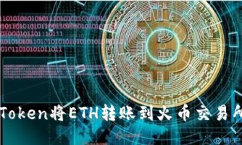 如何通过imToken将ETH转账到火币交易所的详细指南