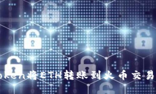 如何通过imToken将ETH转账到火币交易所的详细指南