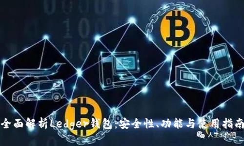 全面解析Ledger钱包：安全性、功能与使用指南