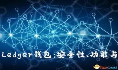 全面解析Ledger钱包：安全性、功能与使用指南