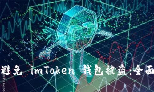 如何有效避免 imToken 钱包被盗:全面安全指南