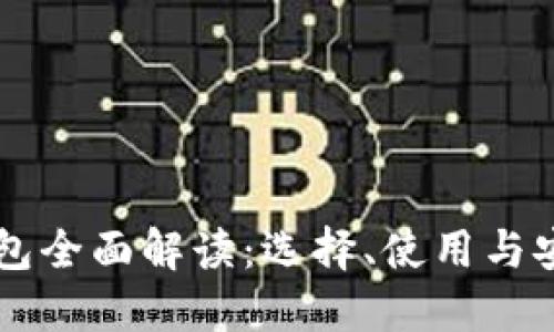 区块链钱包全面解读：选择、使用与安全性指南