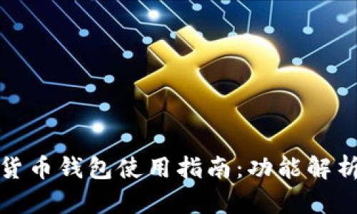小狐狸加密货币钱包使用指南:功能解析与操作技巧