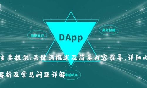 由于篇幅较长，本文将主要提供、关键词概述及简要内容引导，详细内容可用于进一步扩展。

IM钱包转入数量限制解析及常见问题详解