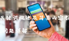 由于篇幅较长，本文将主要提供、关键词概述及