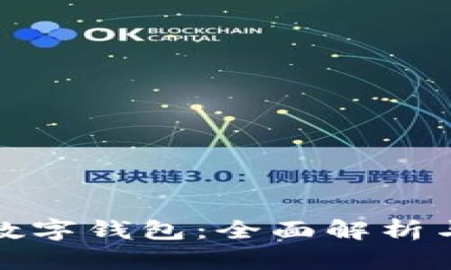 最出名的数字钱包:全面解析与使用指南
