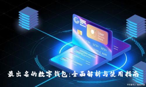 最出名的数字钱包:全面解析与使用指南