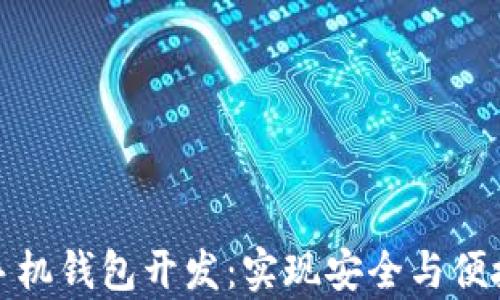 全面解析虚拟币手机钱包开发:实现安全与便捷的数字货币管理