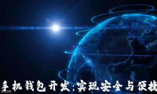 全面解析虚拟币手机钱包开发:实现安全与便捷的数字货币管理