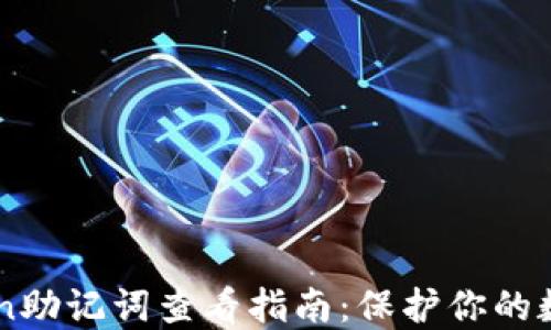 
imToken助记词查看指南：保护你的数字资产