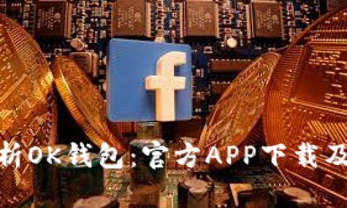 : 全面解析OK钱包:官方APP下载及功能详解
