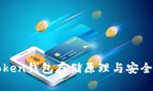 : imToken钱包存储原理与安全性解析