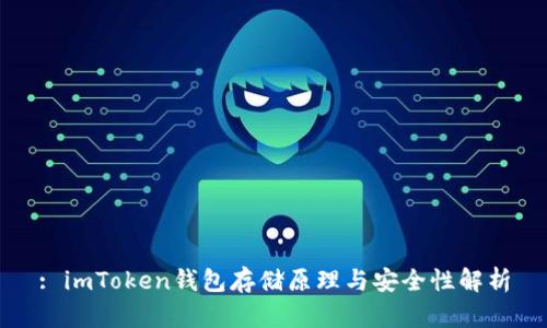 : imToken钱包存储原理与安全性解析