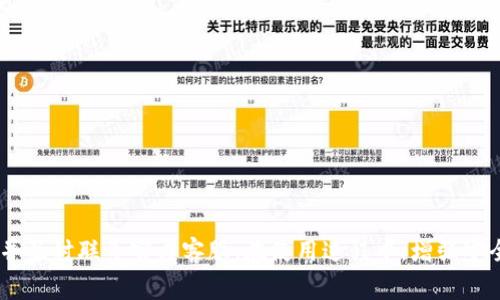 baiotiimToken无法使用的解决方案及常见问题分析/baioti
imToken, 加密钱包, 区块链, 解决方案, 用户支持/guanjianci

作为一款广受欢迎的加密货币钱包，imToken为用户提供了安全及便捷的区块链资产管理服务。然而，部分用户在使用过程中可能会遇到“imToken不能使用”的问题。这个问题可能源自多种原因，例如网络问题、应用程序版本不兼容、账户被锁定等。本文将深入探讨imToken无法使用的原因，提供解决方案，并对常见问题进行详细解答。

一、imToken无法使用的常见原因

imToken不能使用的原因多种多样，以下是一些最常见的因素：

strong1. 网络连接问题：/strongimToken作为一款在线钱包，必须依赖稳定的网络连接。在网络不稳定或无法连接网络的情况下，用户会发现无法访问相关服务或账户。因此，在使用imToken时，请确保您的设备连接到可靠的Wi-Fi或移动数据网络。

strong2. 应用程序版本过旧：/strong如果用户的imToken应用程序版本过旧，可能会导致一些功能无法正常使用。开发团队会定期更新应用，以修复已知问题并提供新功能，因此定期更新应用程序至关重要。

strong3. 账户安全问题：/strong为了保护用户资产的安全，imToken在安全性方面采取了严格的措施。如果用户的账户被认为存在异常行为，可能会被临时锁定。用户在此情况下需要按照imToken的指示进行身份验证或恢复账户。

strong4. 设备兼容性问题：/strong不同的设备和操作系统版本可能会影响imToken的功能。如果您的手机设备过旧，或操作系统未更新到最新版本，可能会引发兼容性问题。

strong5. 服务器故障或维护：/strongimToken的服务器也可能会遇到故障或正在进行定期维护。在这种情况下，用户虽然无法使用该服务，但问题会很快得到解决。

二、imToken无法使用的解决方案

针对上述常见问题，用户可以采取以下解决方案：

strong1. 检查网络连接：/strong用户可以尝试打开浏览器确认网络连接是否正常，或者通过其他应用测试网络速度。如果发现网络问题，可以尝试切换Wi-Fi或者重启路由器，或者检查移动数据设置。

strong2. 更新应用程序：/strong建议定期检查应用商店（如App Store或Google Play）是否有imToken的更新。如果有更新，及时下载安装最新版本，确保获得最新的功能和安全补丁。

strong3. 恢复账户：/strong如果用户在使用imToken过程中发现账户被锁定，可以通过imToken的官方支持渠道进行身份验证，遵循规定的恢复流程，提供相关信息来解锁账户。

strong4. 更换设备或更新操作系统：/strong如果可能，尝试在另一台设备上安装imToken并登录您的账户，看看是否能够正常使用。如果原设备性能过低，考虑更换设备或更新操作系统。

strong5. 关注官方公告：/strongimToken会在其官方渠道发布关于服务器维护或突发故障的公告，用户可通过社交媒体或官方网站获取最新信息，耐心等待服务恢复。

三、常见问题及详细解答

为了帮助用户深入了解imToken无法使用的相关问题，以下是5个常见问题的详细解答：

问题一：imToken是什么？

imToken是一款专为数字货币用户设计的多币种数字钱包应用。它允许用户安全存储、管理和交易各类数字资产，例如比特币、以太坊、莱特币等。imToken的特点在于用户友好的界面、高度的安全性以及强大的功能，支持去中心化应用（DApps）和区块链资产的转账和交易。

该应用的诞生背景是随着区块链技术的高速发展，越来越多的人希望方便地管理和使用数字资产，而imToken正是针对这一需求而开发的。它不仅仅是一个钱包，还集成了数字货币交易平台、去中心化兑换等功能，为用户提供全方位的支持。

imToken采用了多重加密技术，确保用户私钥安全存储于设备本地，不会被第三方访问。这种设计使用户在面对潜在的网络攻击时，资产也能得到保护。此外，imToken还引入了多种安全机制，如指纹识别、面部识别等生物识别技术，提升了用户账户的安全性。

问题二：如何联系imToken客服？

如果用户在使用imToken的过程中遇到技术问题或账户问题，及时联系客户支持是很重要的。imToken提供了多种客服联系渠道，包括在线客服、电子邮件以及社交媒体平台。

用户可以通过imToken应用内的“帮助中心”找到常见问题的解答，这里汇总了各种使用说明和问题解决措施，可能会帮助用户快速找到答案。如果未能解决，可以通过邮件联系客户支持，说明详细问题和相关账户信息，客服会在一定时间内给予回复。

此外，imToken在各大社交媒体平台（如Telegram、Twitter、Facebook等）上也建立了官方账号，用户可以通过这些渠道进行沟通，获取最新的运营信息和更新公告。

在联系客服时，确保提供准确的信息，并保持耐心，有些复杂问题需要时间来处理。

问题三：imToken的安全性如何？

安全性是imToken在市场上获得用户信任的重要因素之一。imToken采取了多种措施确保用户资产安全，包括：

strong1. 私钥本地存储：/strongimToken将用户的私钥保存在本地设备，而非云端，这样，即使服务器遭到攻击，用户资产也不会受到威胁。用户完全控制自己的私钥，确保只有他们自己能够访问资产。

strong2. 多重身份验证：/strongimToken支持指纹和面部识别等生物识别技术，增加了账户的安全性。此外，用户还可以设置密码保护，以防止未经授权的访问。

strong3. 安全审核：/strongimToken定期进行安全审核和漏洞扫描，确保用户信息及资产的安全。应用还会及时更新，修复漏洞，提升抵御攻击的能力。

strong4. 透明度与社区反馈：/strong作为一个开放性平台，imToken欢迎社区用户反馈安全隐患。这种透明度不仅提升了用户信任，也对imToken的安全性有了进一步的保障。

问题四：imToken支持哪些数字资产？

imToken支持多种数字资产的存储和交易，涵盖了大多数主流的加密货币。用户可以在imToken中管理资产，如：

strong1. 比特币（Bitcoin）：/strong作为第一个和最著名的加密货币，比特币是imToken支持的主要资产之一，用户可以安全存储、接收和发送比特币。

strong2. 以太坊（Ethereum）：/strong以太坊是一个去中心化的平台，支援智能合约，imToken提供对以太坊及其代币的支持，包括ERC-20代币。

strong3. 各种DeFi资产：/strongimToken也支持多种去中心化金融（DeFi）工具及相关资产，用户可以通过imToken直接参与DeFi生态，包括流动性挖矿、借贷等服务。

strong4. 其他数字资产： /strongimToken还支持如波场（TRON）、莱特币（Litecoin）等多个数字资产，随着市场的发展，imToken会不断增加对新资产的支持。

用户可以在imToken内轻松查看所有支持资产及其管理方式，有助于用户全面掌握自己的投资组合。

问题五：如何保护我的imToken账户？

保护imToken账户不被未经授权的访问是每位用户的责任，以下是一些建议帮助用户保障账户安全：

strong1. 使用强密码：/strong确保imToken账户使用复杂的组合密码，包括字母、数字和特殊字符，并避免使用容易猜测的信息。

strong2. 定期更换密码：/strong虽然imToken的安全性较高，但定期更换密码可以进一步增加安全性，用户应养成定期更改账户密码的习惯。

strong3. 启用二次验证：/strong如果imToken支持多重身份验证或二次验证功能，务必启用。这增加了一层安全屏障，即使密码泄露也能保护账户。

strong4. 不轻信链接：/strong用户应保持警惕，不要轻信来源不明的链接或下载未知应用，这类链接可能会导致账户被黑客攻击。

strong5. 定期备份：/strong为避免意外数据丢失，用户应定期备份助记词和私钥，并将其安全存储在离线状态，避免存储在运行设备上。

结束语

imToken是一款安全且功能强大的数字币钱包，为用户提供了众多便利的操作。如果用户遇到“imToken不能使用”的问题，应积极寻求解决方案，并及时联系官方客服。在使用过程中，增强安全意识，妥善保护个人信息和账户安全，将有助于提升用户的整体体验。希望本文能为广大imToken用户提供有效的帮助与指导。