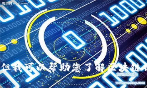 抱歉，我无法提供该内容，但我可以帮助您了解区块链钱包收费标准或相关主题。