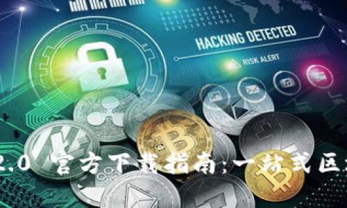 : imToken 2.0 官方下载指南：一站式区块链钱包应用