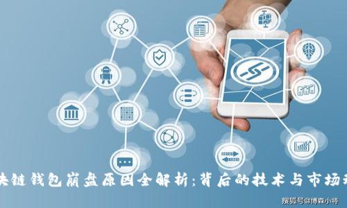 区块链钱包崩盘原因全解析：背后的技术与市场动荡