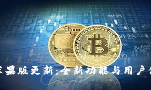 imToken苹果版更新:全新功能与用户体验大解析
