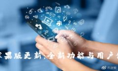 imToken苹果版更新：全新功能与用户体验大解析