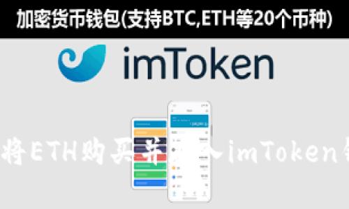 如何将ETH购买并存入imToken钱包？