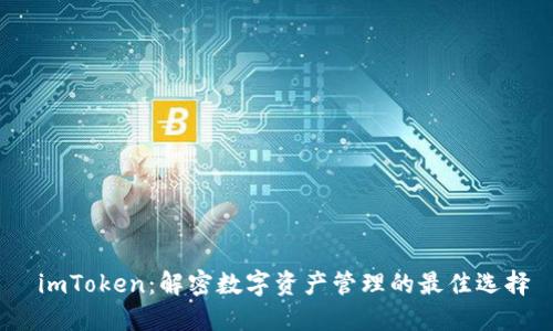 imToken:解密数字资产管理的最佳选择