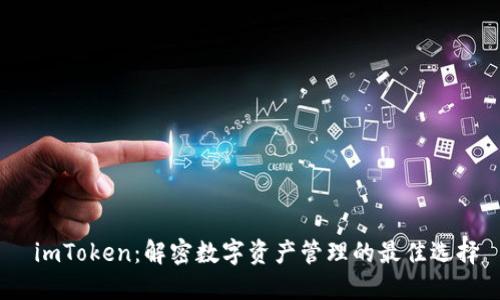 imToken:解密数字资产管理的最佳选择