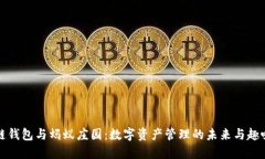区块链钱包与蚂蚁庄园:数字资产管理的未来与