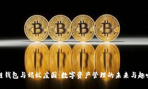 区块链钱包与蚂蚁庄园:数字资产管理的未来与趣味结合