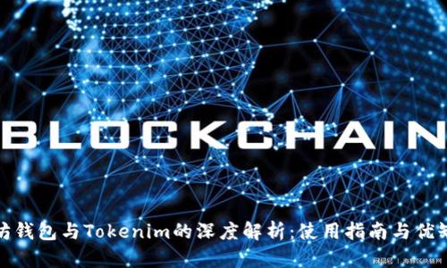 : 以太坊钱包与Tokenim的深度解析:使用指南与优缺点分析