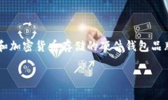 SafePal在中文中通常被称为“安全口袋”。这是一