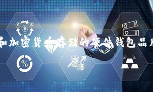 SafePal在中文中通常被称为“安全口袋”。这是一个专注于数字资产管理和加密货币存储的硬件钱包品牌。SafePal致力于为用户提供安全、便捷的加密货币存储和管理解决方案。
如何使用SafePal安全管理你的加密货币资产