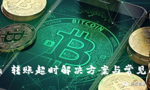 imToken 转账超时解决方案与常见问题解析