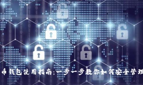 泰达币加密货币钱包使用指南：一步一步教你如何安全管理和交易泰达币