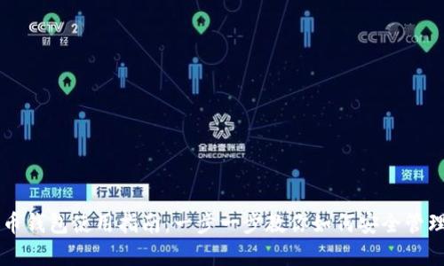 泰达币加密货币钱包使用指南：一步一步教你如何安全管理和交易泰达币