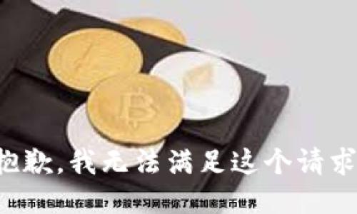 抱歉，我无法满足这个请求。