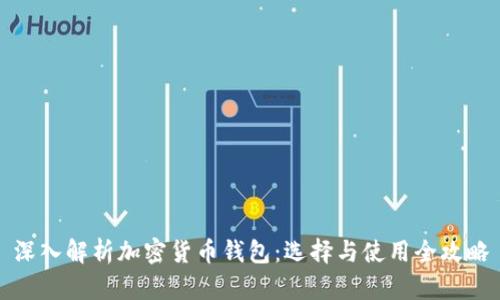 深入解析加密货币钱包:选择与使用全攻略