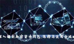 深入解析加密货币钱包:选择与使用全攻略