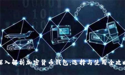 深入解析加密货币钱包:选择与使用全攻略