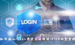 : 如何在imToken中卖出比特币（BTC）的完整指南