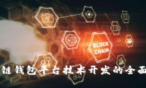 区块链钱包平台技术开发的全面指南