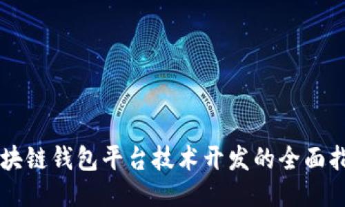 区块链钱包平台技术开发的全面指南
