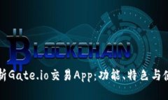 深度解析Gate.io交易App:功能、特色与使用指南