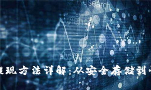 冷钱包提现方法详解：从安全存储到快速提取