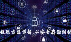 冷钱包提现方法详解:从安全存储到快速提取