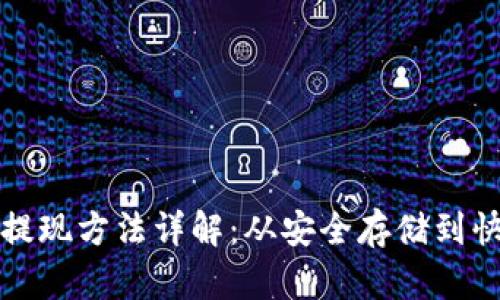 冷钱包提现方法详解：从安全存储到快速提取