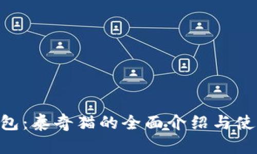  IM钱包：泰奇猫的全面介绍与使用指南