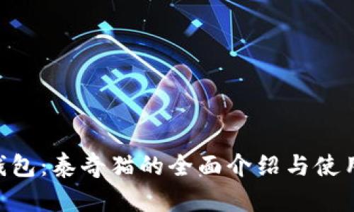  IM钱包：泰奇猫的全面介绍与使用指南